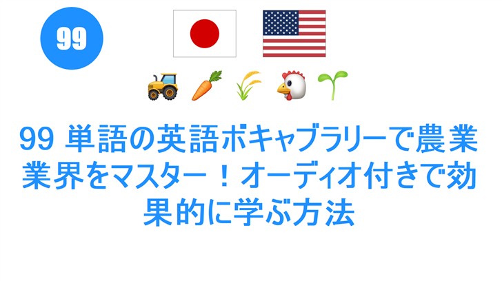 99 単語の英語ボキャブラリーで農業業界をマスター！オーディオ付きで効果的に学ぶ方法
